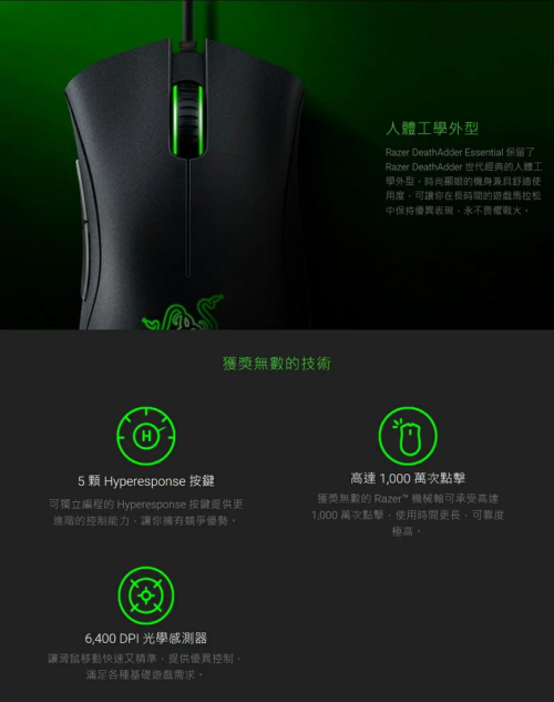 【電競滑鼠】Razer DeathAdder Essential